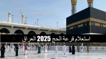 نتائج قرعة الحج 2025 العراق 1