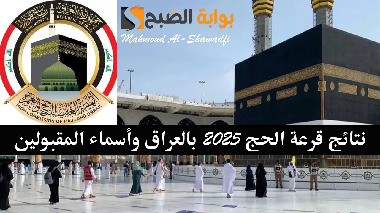 “أنت الفائز”.. نتائج قرعة الحج 2025 بغداد وأسماء المقبولين عموم العراق عبر موقع الهيئة العليا للحج والعمرة