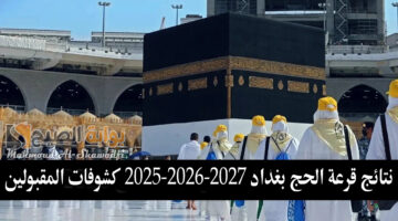 نتائج قرعة الحج بغداد 2025 2026 2027 كشوفات المقبولين