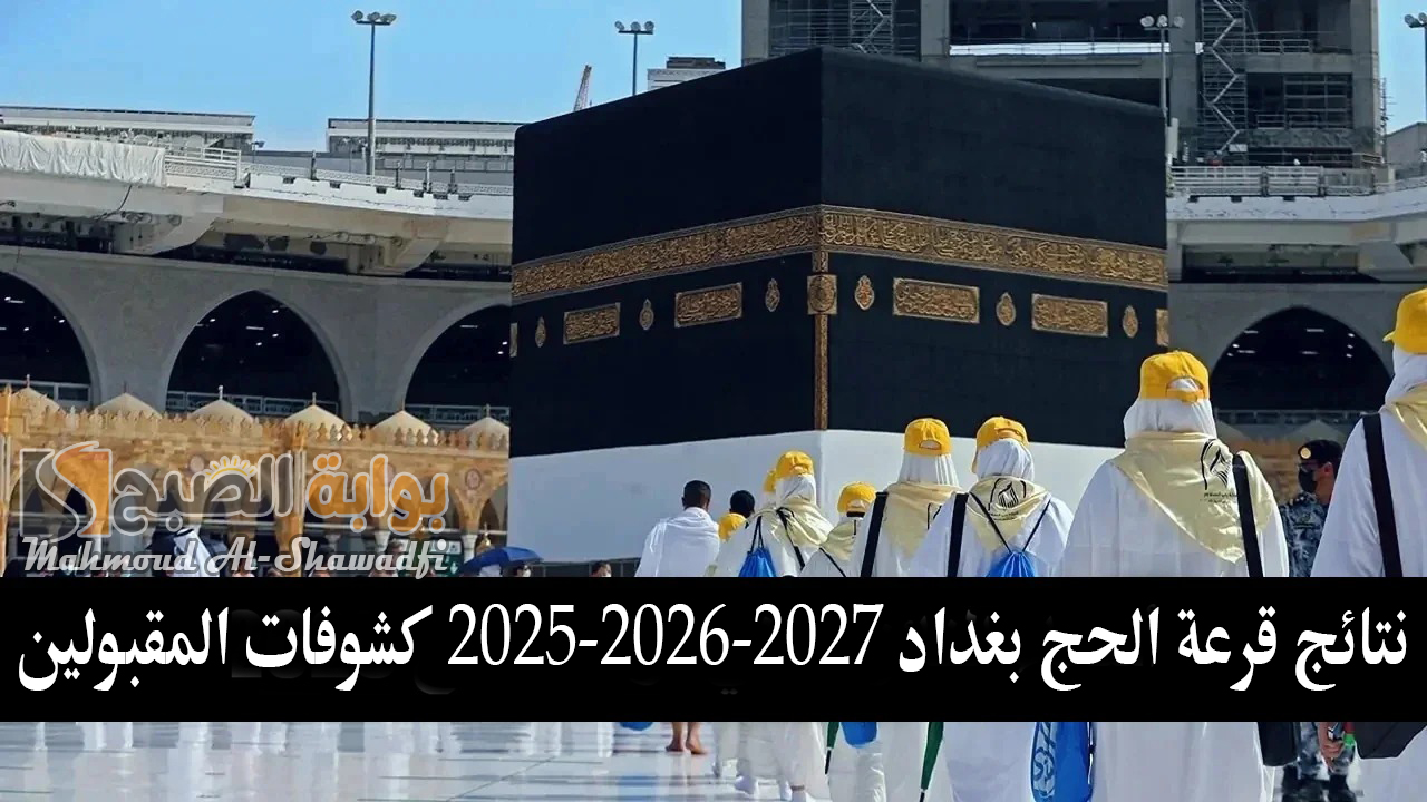 إعلان اسماء الفائزين.. نتائج قرعة الحج بغداد 2025-2026-2027 كشوفات المقبولين عبر هيئة الحج والعمرة