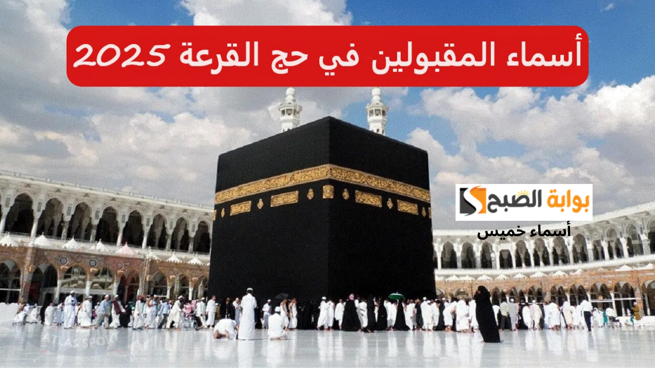 تم الرفع الآن.. www.hajj.gov.iq رابط نتائج قرعة الحج بغداد 2025 المقبولين في القرعة عبر الهيئة العليا للحج والعمرة العراق 5 تم الرفع الآن.. www.hajj.gov.iq رابط نتائج قرعة الحج بغداد 2025 المقبولين في القرعة عبر الهيئة العليا للحج والعمرة العراق