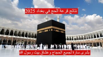 نتائج قرعة الحج في بغداد 1280x720 1 1