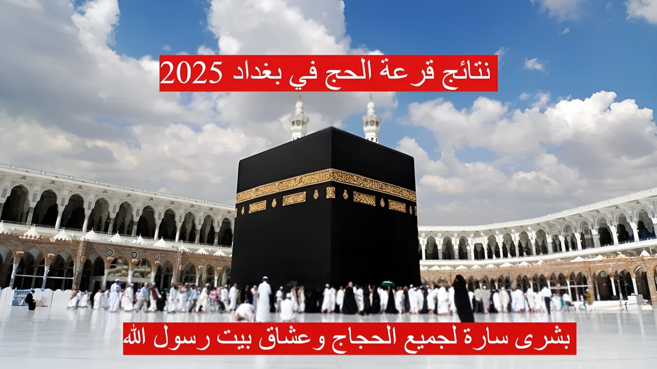 "تم الرفعPDF" نتائج قرعة الحج في بغداد 2025 استعلم الان عبر www.hajj.gov.iq 5 “تم الرفعPDF” نتائج قرعة الحج في بغداد 2025 استعلم الان عبر www.hajj.gov.iq