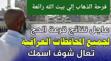 نتائج قرعة الحج لعام 2025 في العراق 1 1