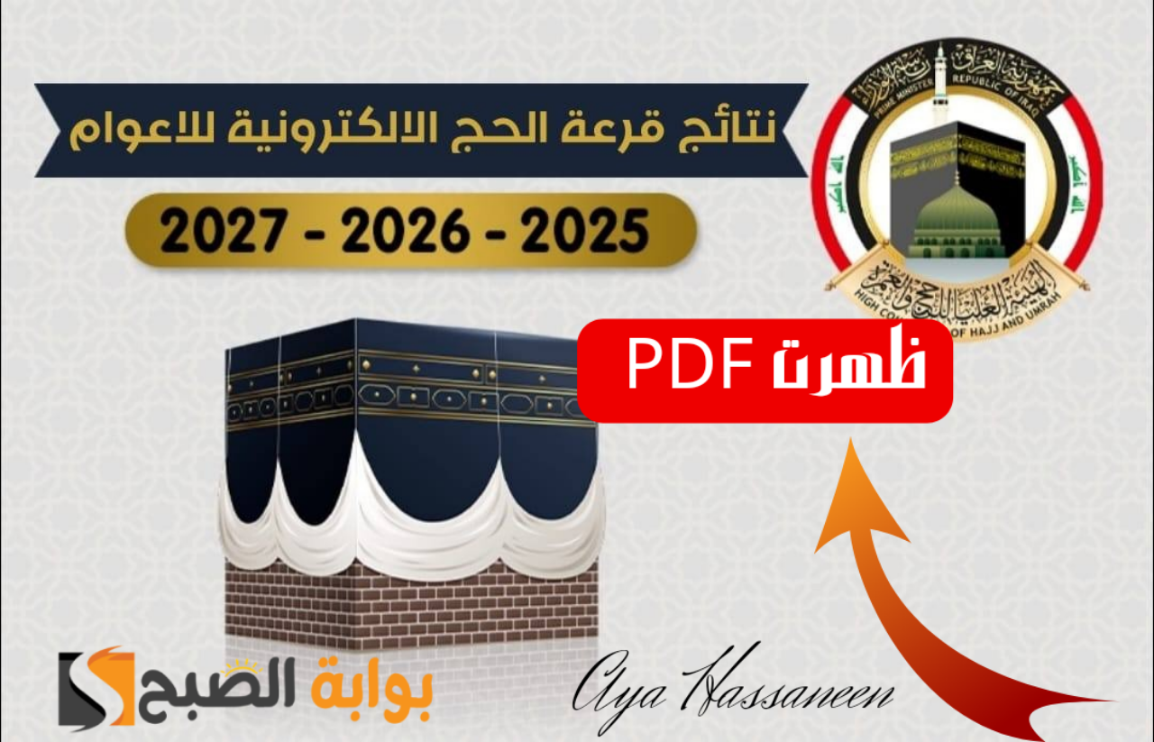 ظهرت PDF..اسماء المقبولين في نتائج قرعة الحج في العراق 2025 hajj.gov.iq