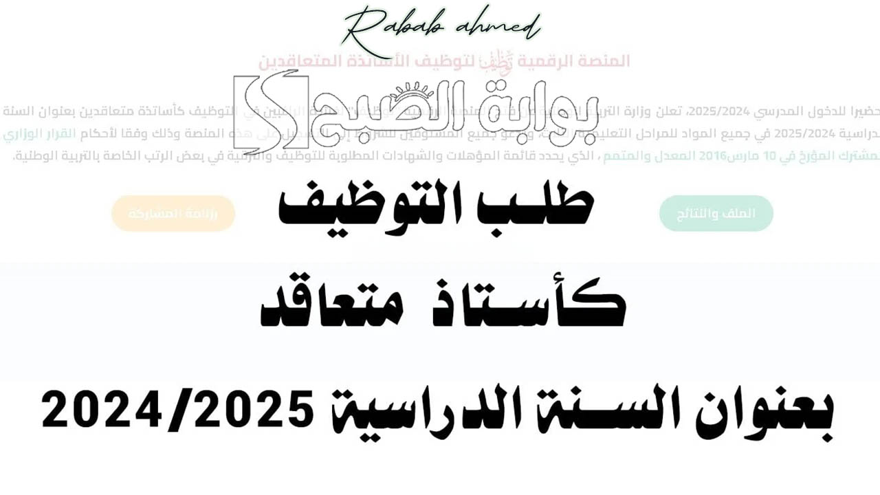 “خطوة بخطوة”.. خطوات الاستعلام عن نتائج مسابقة الأساتذة 2024/2025 وأهم الشروط المطلوبة