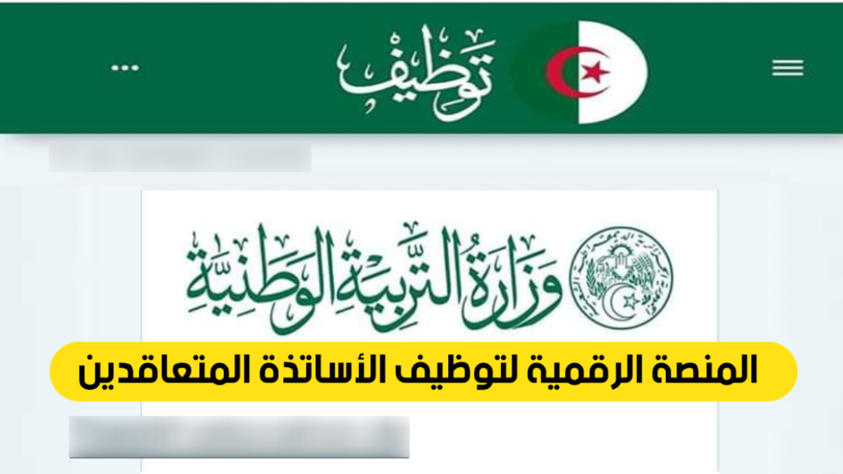 نتائج منصة التعاقد للأساتذة 2024 تظهر اليوم على موقع tawdif education dz .. ومطالبات لمد فترة التسجيل