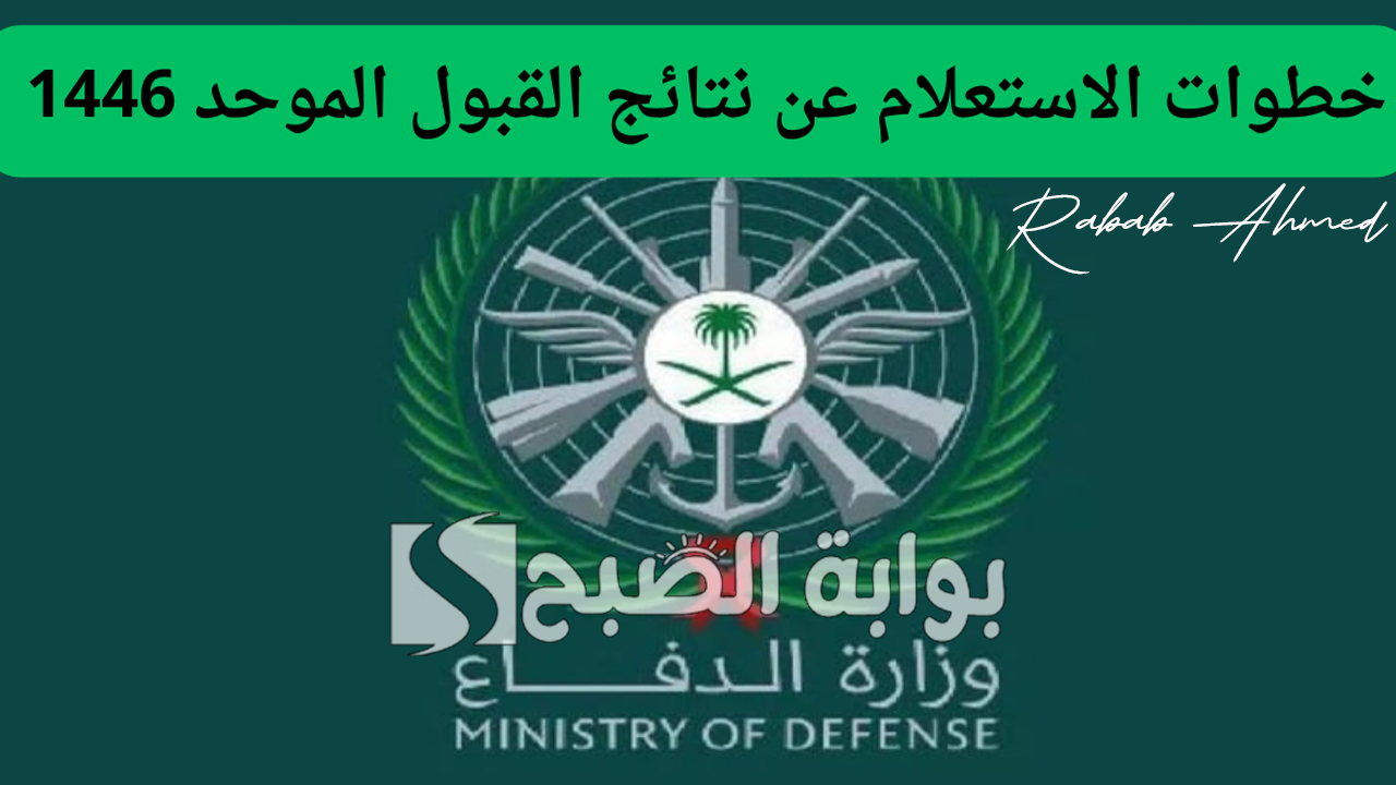 رابط الاستعلام عن نتائج وزارة الدفاع 1446 القبول الموحد وأهم شروط التقديم