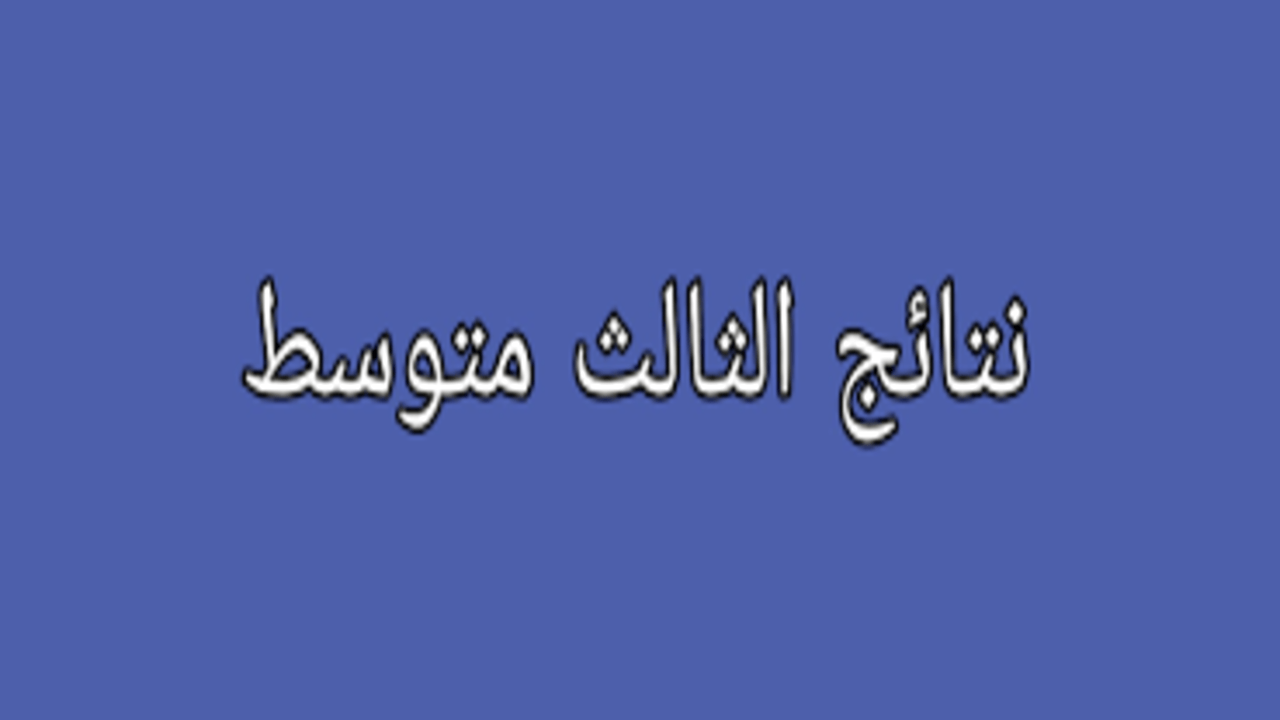 من خلال الموقع الرسمي.. خطوات الاستعلام عن نتائج الثالث متوسط الدور الثاني 2024 وكيفية استخراجها من موقع نتائحنا