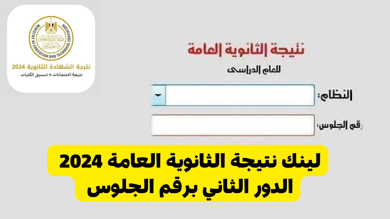 “ظهرت الآن”.. لينك نتيجة الثانوية العامة 2024 الدور الثاني برقم الجلوس moe.gov.eg