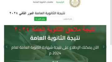 نتيجة الثانوية العامة الدور الثاني 2024