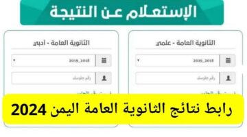 نتيجة الثانوية العامة اليمن 1