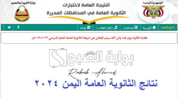 نتيجة الثانوية العامة اليمن 2024