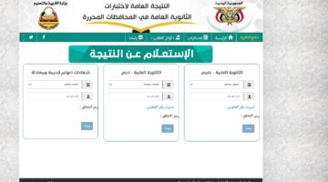 نتيجة الثانوية العامة اليمن