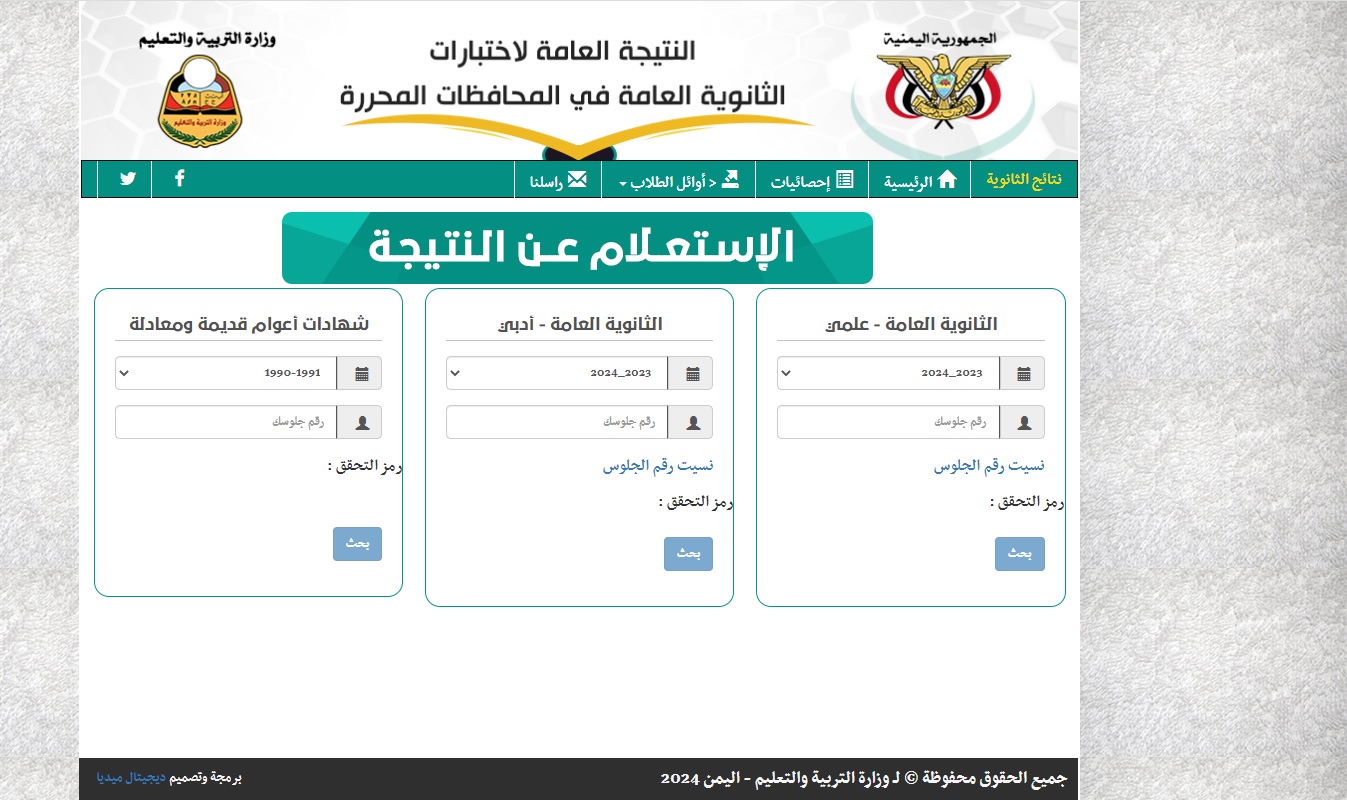 متاحة الآن.. استعلم عن نتيجة الثانوية العامة اليمن 2024 برقم الجلوس 5 متاحة الآن.. استعلم عن نتيجة الثانوية العامة اليمن 2024 برقم الجلوس