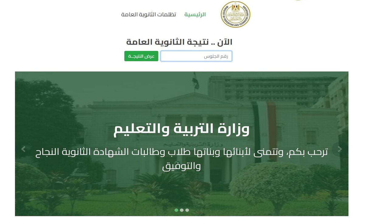 وزارة التربية والتعليم: رابط نتيجة الثانوية العامة الدور الثاني 2024 برقم الجلوس 5 وزارة التربية والتعليم: رابط نتيجة الثانوية العامة الدور الثاني 2024 برقم الجلوس