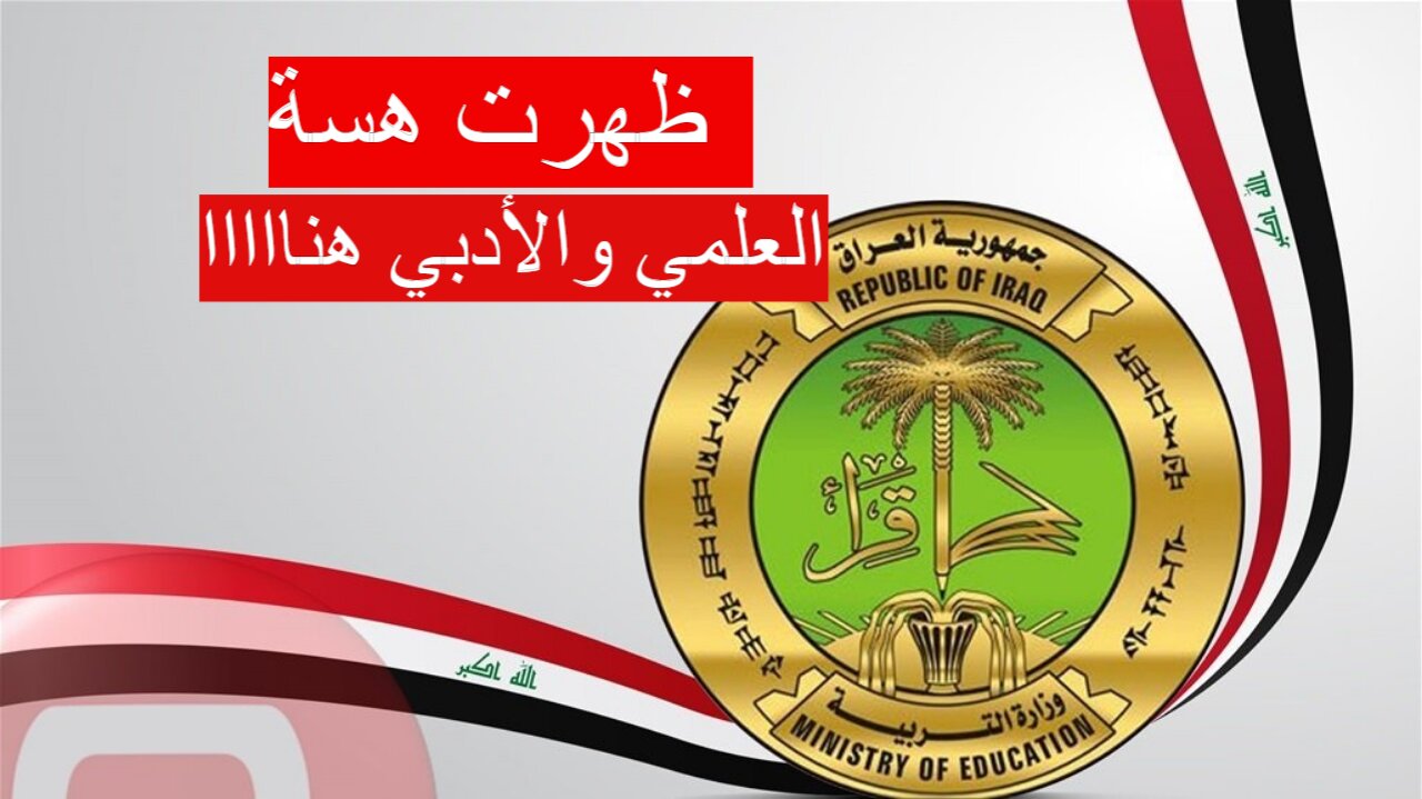 "ظهرت الان" نتائج السادس الإعدادي دور ثاني 2024 نتائج بغداد، الرصافة، البصرة وباقي المحافظات 5 “ظهرت الان” نتائج السادس الإعدادي دور ثاني 2024 نتائج بغداد، الرصافة، البصرة وباقي المحافظات