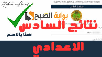 نتيجة السادس الإعدادي 2024 الدور الثاني