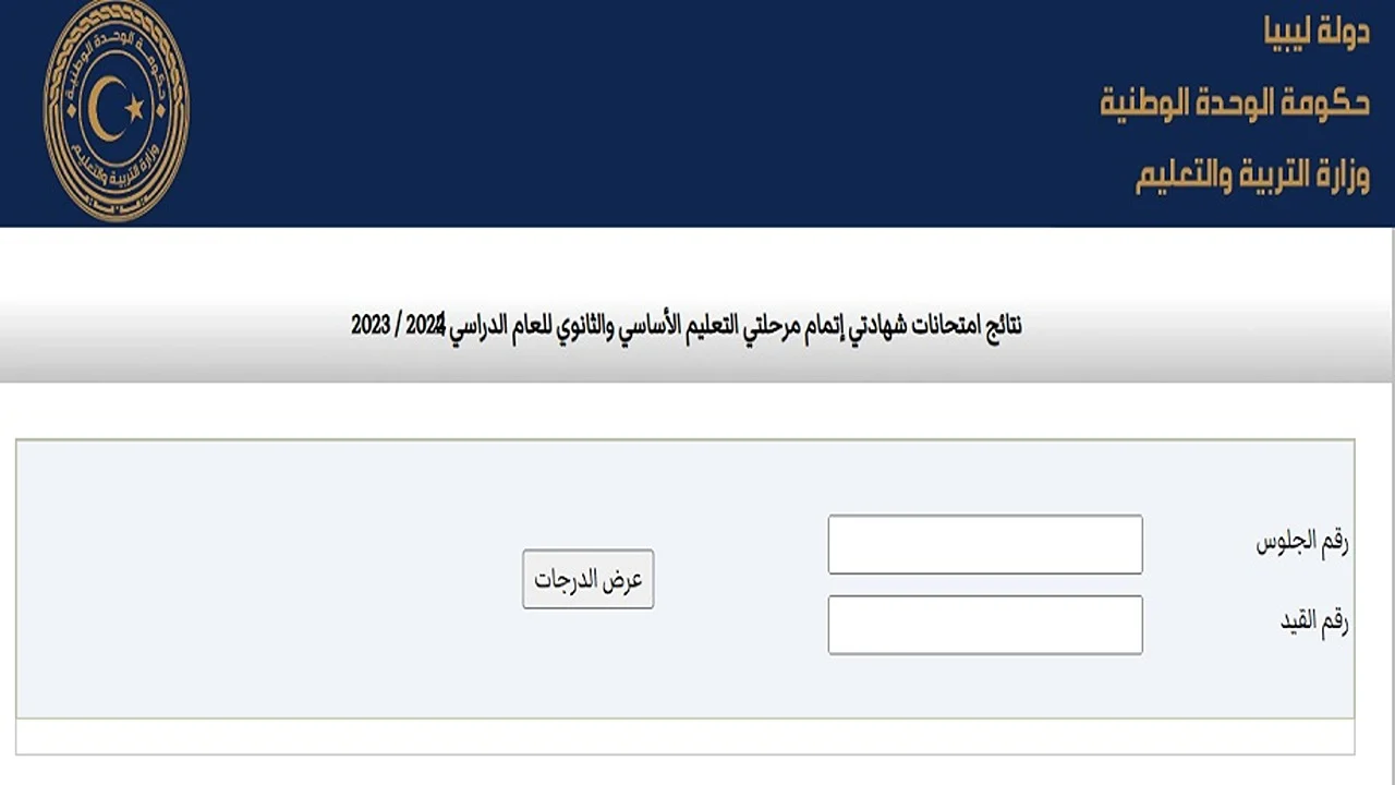 نتيجة الشهادة الإعدادية ليبيا الدور الثاني 2024 في جميع المحافظات وموعد إعلان النتيجة