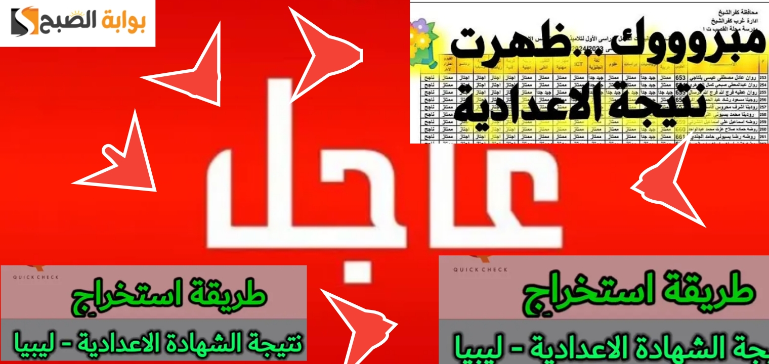 رسمياً لينك نتيجة الشهادة الاعدادية الدور الثاني 2024 شهادة التعليم الأساسي “ظهرت”