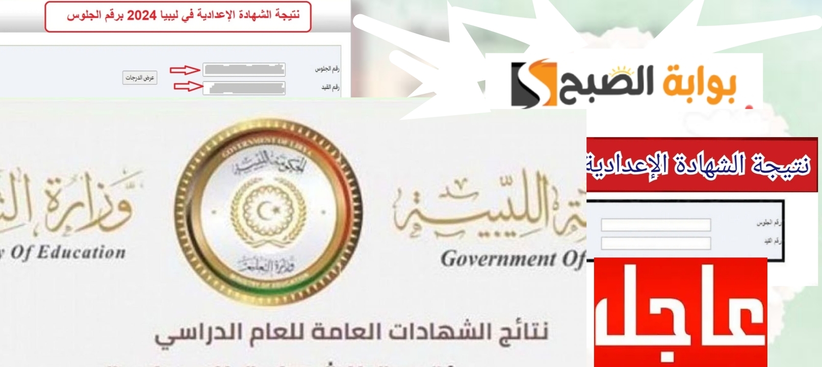 ظهور نتيجة شهادة الإعدادية الدور الثاني في ليبيا الدور الثاني اليوم الإثنين 2 سبتمبر 2024