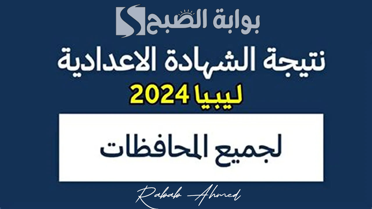 رابط نتيجة الشهادة الاعدادية ليبيا الدور الثاني 2024 عبر موقع الوزارة moe.gov.ly 2 رابط نتيجة الشهادة الاعدادية ليبيا الدور الثاني 2024 عبر موقع الوزارة moe.gov.ly