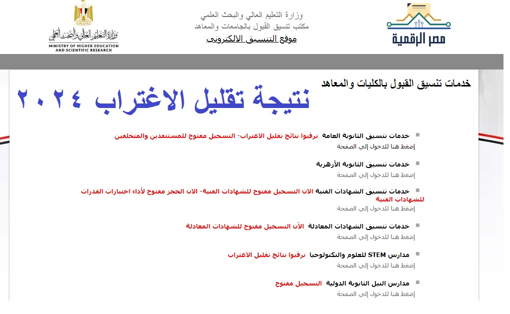 رابط إعلان نتيجة تقليل الاغتراب 2024 للمرحلة الاولى والثانية عبر موقع التنسيق الإلكتروني