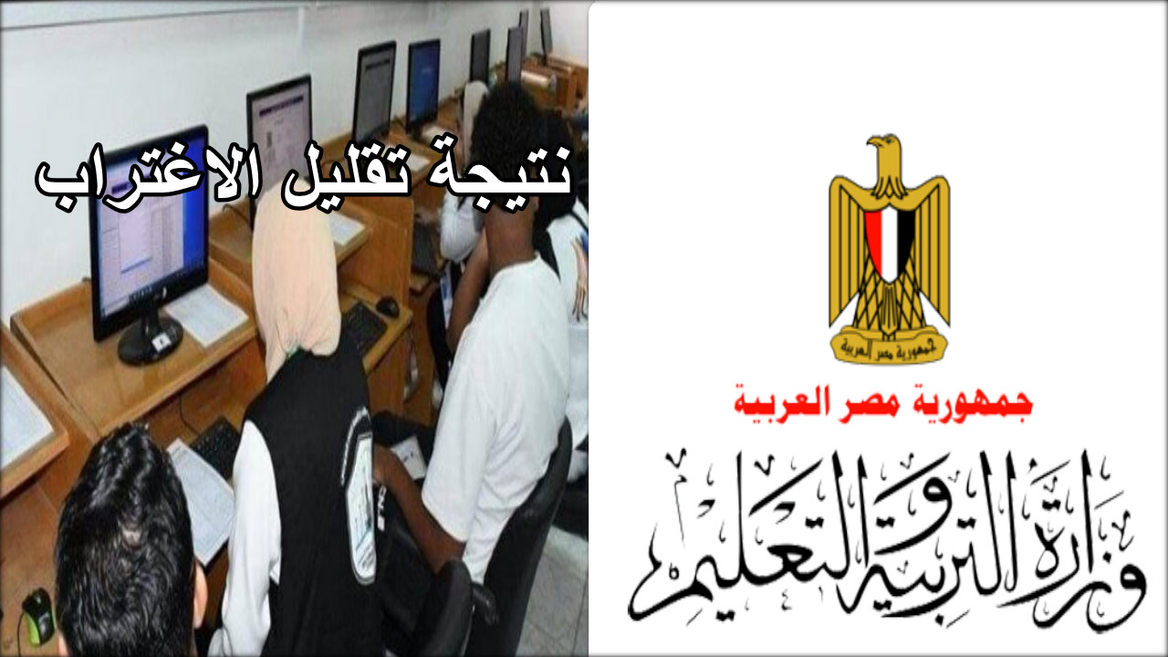 وزارة التربية والتعليم تتيح رابط استعلام نتيجة تقليل الاغتراب للمرحلتين الأدبي والعلمي 2024