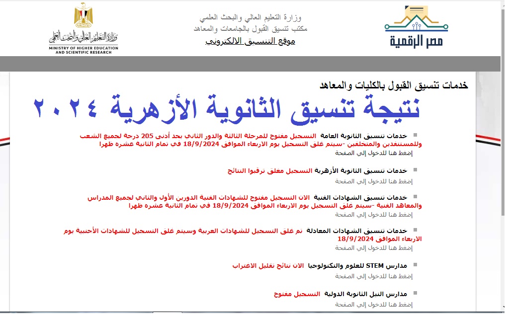 “خلال ساعات” رابط استعلام نتيجة تنسيق الثانوية الأزهرية 2024 عبر موقع التنسيق الإلكتروني