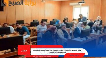 نتيجة تنسيق الدبلومات الفنية 2024