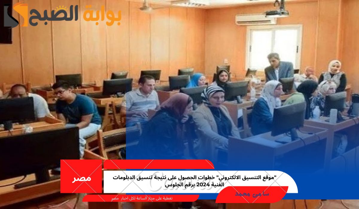 “موقع التنسيق الالكتروني” خطوات الحصول على نتيجة تنسيق الدبلومات الفنية 2024 برقم الجلوس