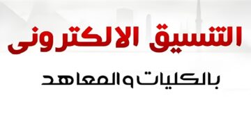 نتيجة تنسيق المرحلة الثالثة 2024 1