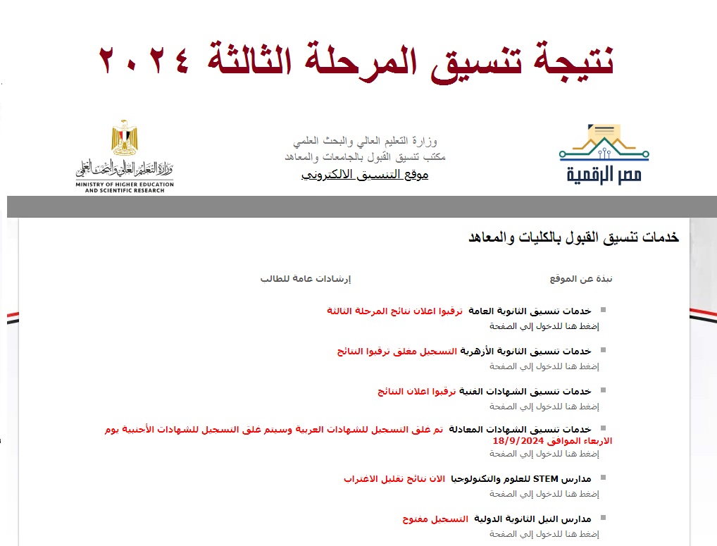 ظهرت الآن .. رابط استعلام نتيجة تنسيق المرحلة الثالثة 2024 للثانوية العامة علمي وأدبي عبر موقع التنسيق الإلكتروني 5 ظهرت الآن .. رابط استعلام نتيجة تنسيق المرحلة الثالثة 2024 للثانوية العامة علمي وأدبي عبر موقع التنسيق الإلكتروني