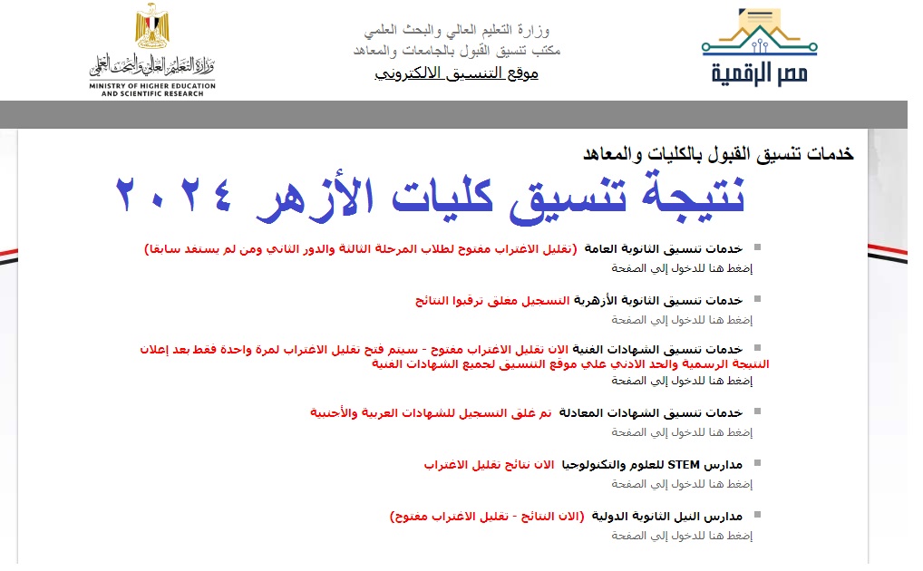 “ظهر اليوم” إعلان نتيجة تنسيق الثانوية الأزهرية 2024 علمي وأدبي عبر موقع التنسيق الإلكتروني