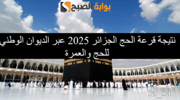 نتيجة قرعة الحج الجزائر 1