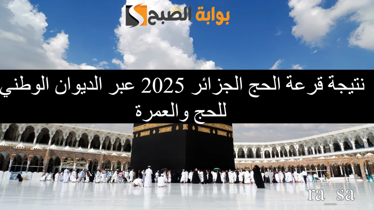 "واتموا الحج والعمرة لله" استعلام نتيجة قرعة الحج الجزائر 2025 عبر رابط onpo.dz عقب ظهورها 2 “واتموا الحج والعمرة لله” استعلام نتيجة قرعة الحج الجزائر 2025 عبر رابط onpo.dz عقب ظهورها