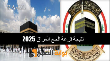 نتيجة قرعة الحج العراق 2025 1