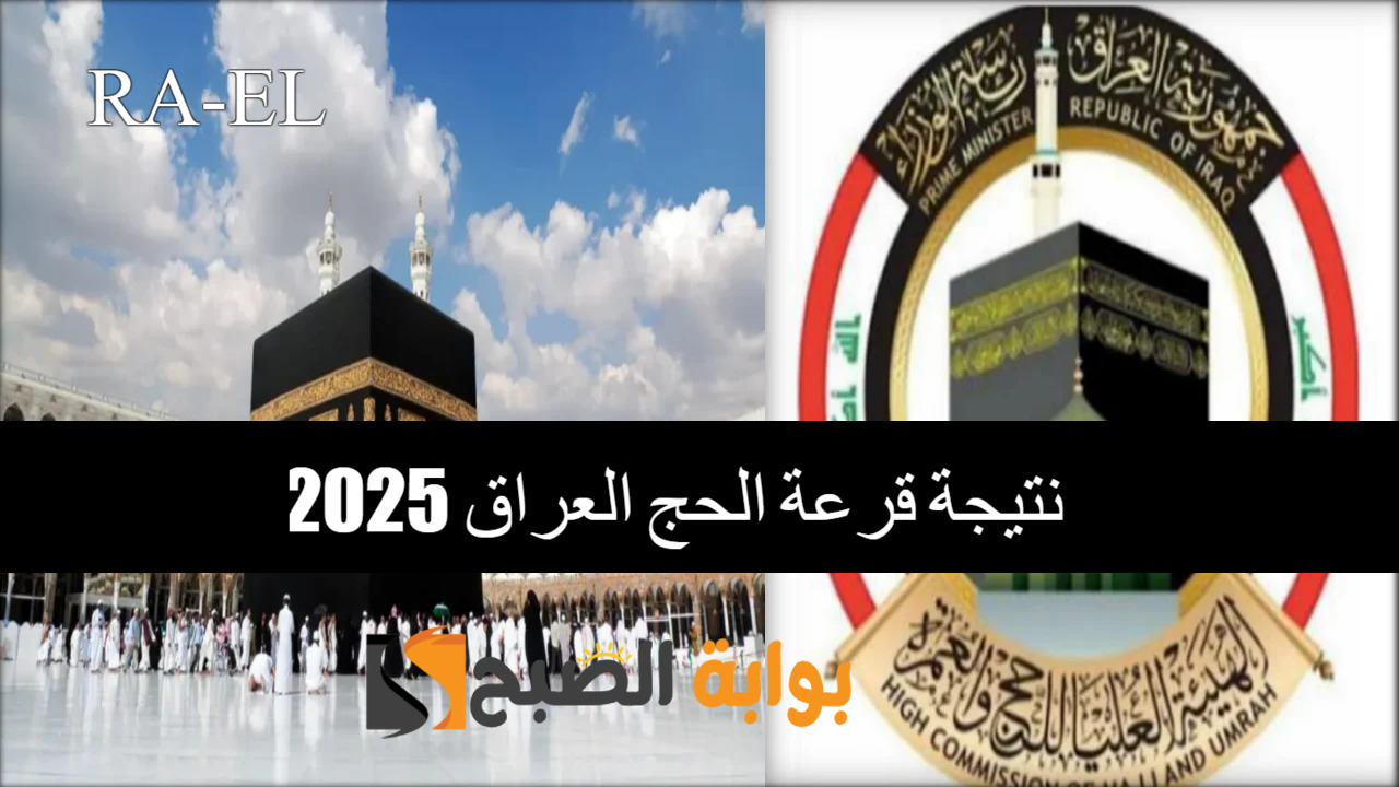 "شوف اسمك الآن" ظهور نتيجة قرعة الحج العراق 2025 في هذه المحافظات 5 “شوف اسمك الآن” ظهور نتيجة قرعة الحج العراق 2025 في هذه المحافظات