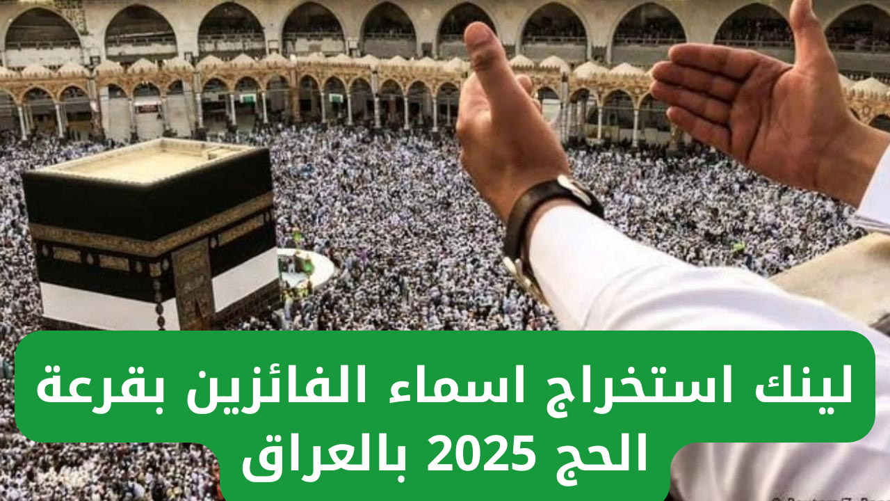 "بشكل رسمي".. ظهور نتيجة قرعة الحج العراق 2025 كشوفات PDF عبر موقع نتائجنا 2 “بشكل رسمي”.. ظهور نتيجة قرعة الحج العراق 2025 كشوفات PDF عبر موقع نتائجنا