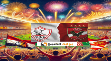 نتيجة مباراة الأهلي والزمالك