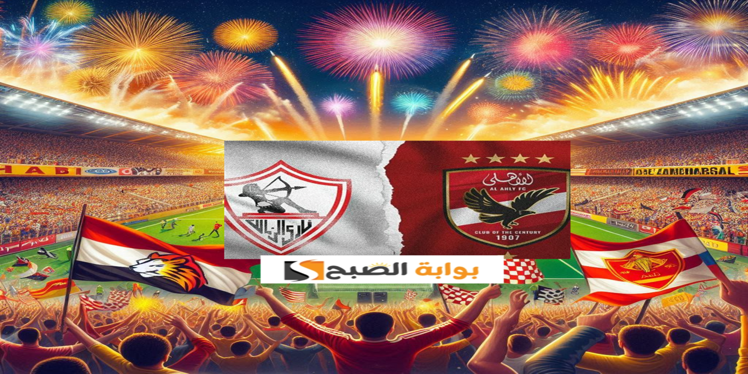 الزمالك يفوز بكأس السوبر الافريقي 2024 على حساب الأهلي بضربات الترجيح 4 : 3 وناصر أفضل لاعب 2 الزمالك يفوز بكأس السوبر الافريقي 2024 على حساب الأهلي بضربات الترجيح 4 : 3 وناصر أفضل لاعب