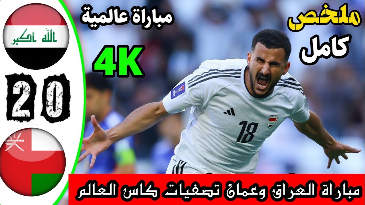 نتيجة مباراة العراق وعمان اليوم في تصفيات كأس العالم 2025.. (1/0)إنطلاقة عراقية قوية