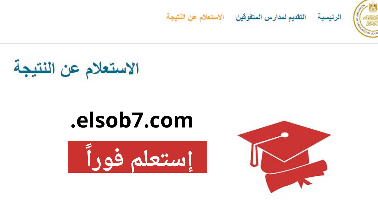 https://exls.emis.gov.eg/ هنا لينك نتيجة مدارس المتفوقين 2024 STEM للعلوم والتكنولوجيا بالاسم وزارة التعليم