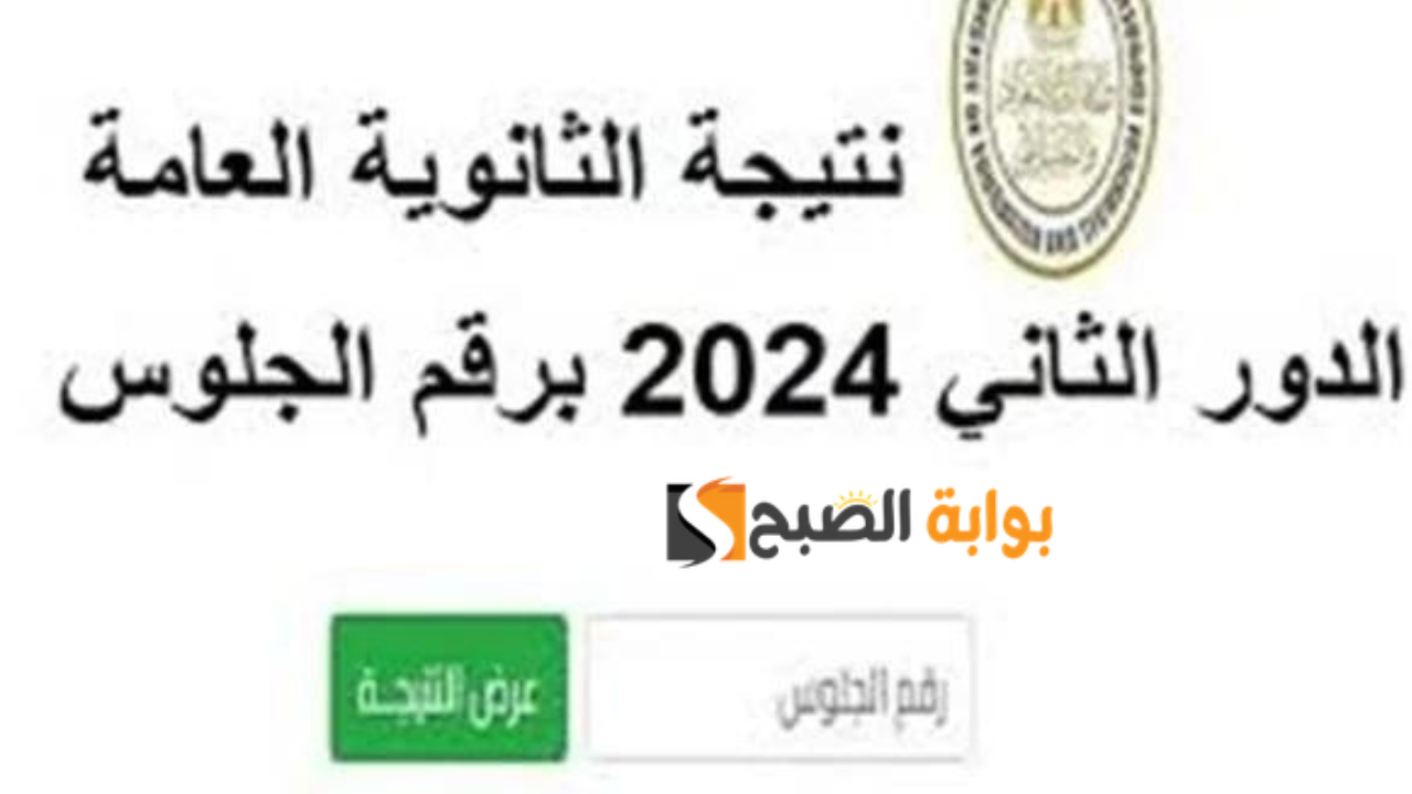 استعلام عن نتيجة الثانوية العامة 2024 دور ثاني من موقع وزارة التربية والتعليم ادبي وعلمي 2 استعلام عن نتيجة الثانوية العامة 2024 دور ثاني من موقع وزارة التربية والتعليم ادبي وعلمي