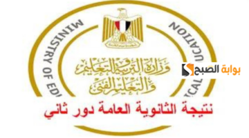 نتيجه الثانويه العامه الدور الثاني 20241