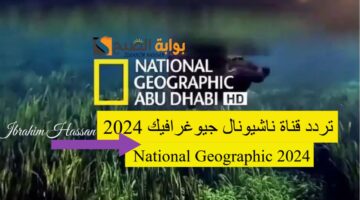 نزلها الآن واستمتع بعالم الطبيعة تردد قناة ناشي
