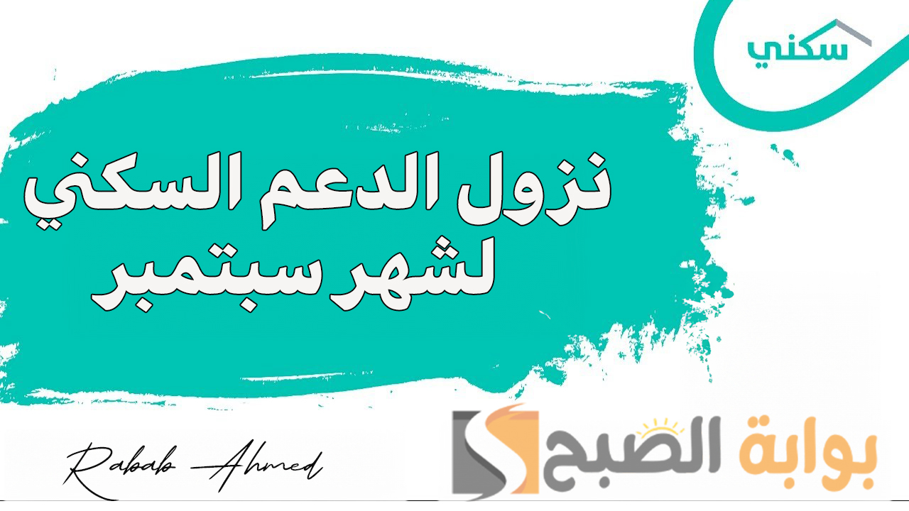 موعد نزول الدعم السكني لشهر سبتمبر 2024 عبر sakani.sa وأبرز شروط التسجيل 5 موعد نزول الدعم السكني لشهر سبتمبر 2024 عبر sakani.sa وأبرز شروط التسجيل