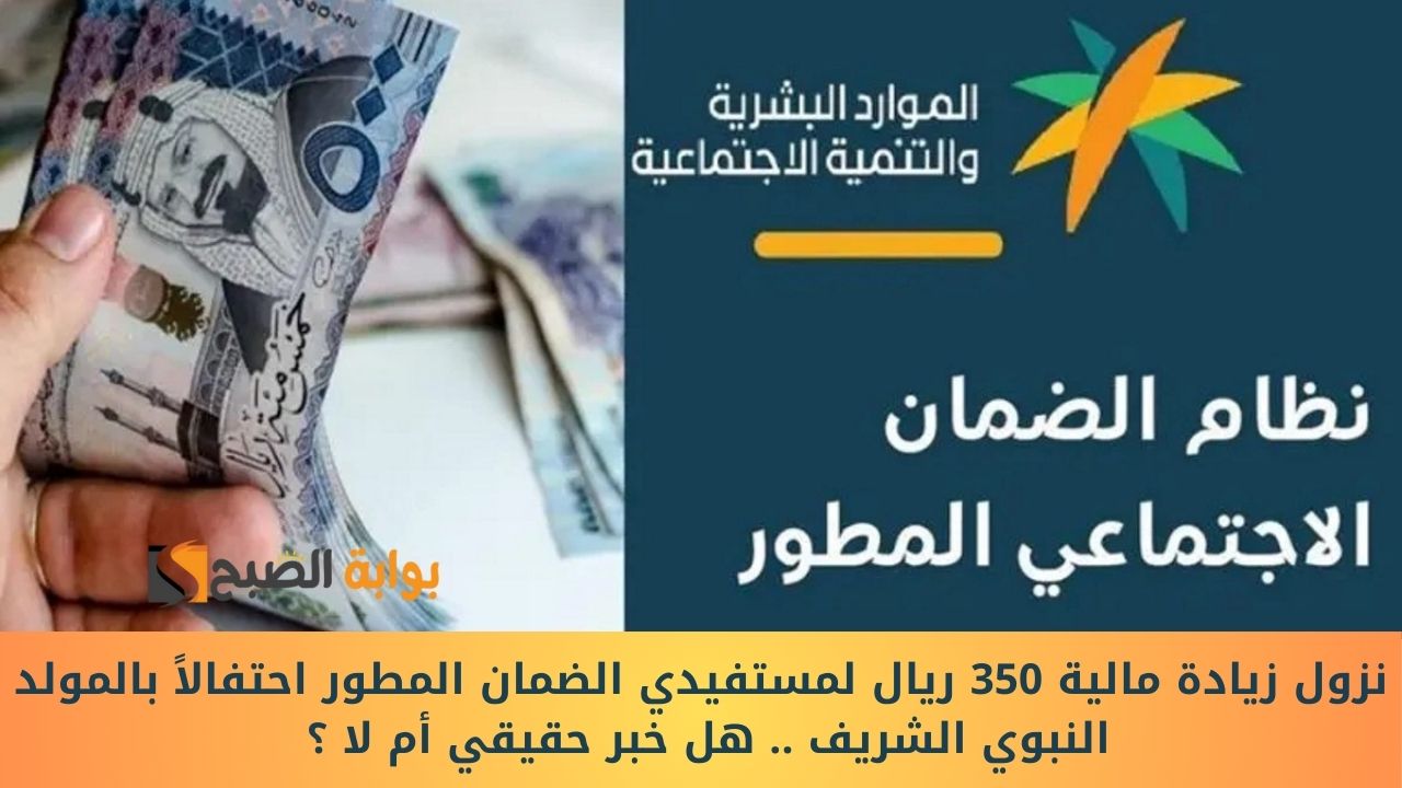 نزول زيادة مالية 350 ريال لمستفيدي الضمان المطور احتفالاً بالمولد النبوي الشريف .. هل خبر حقيقي أم لا ؟ 2 نزول زيادة مالية 350 ريال لمستفيدي الضمان المطور احتفالاً بالمولد النبوي الشريف .. هل خبر حقيقي أم لا ؟