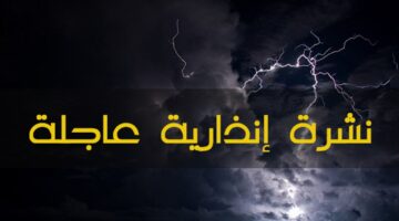 نشرة انذارية للأرصاد الجوية المغرب بتساقط أمطار غزيرة تستهدف العديد من المدن