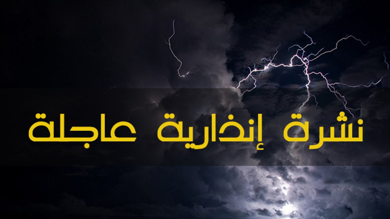 نشرة انذارية للأرصاد الجوية المغرب بتساقط أمطار غزيرة تستهدف العديد من المدن